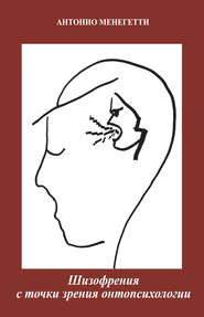 бесплатно читать книгу Шизофрения с точки зрения онтопсихологии автора Антонио Менегетти
