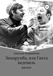 бесплатно читать книгу Зимарумба, или Снега водевиль автора Анатоль Корнейчик
