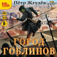 бесплатно читать книгу Город гоблинов автора Пётр Жгулёв