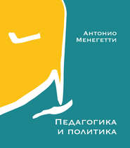 бесплатно читать книгу Педагогика и политика автора Антонио Менегетти