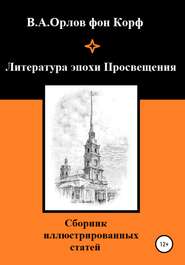 бесплатно читать книгу Литература эпохи Просвещения автора Валерий Орлов фон Корф