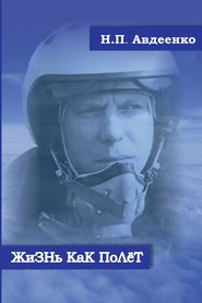 бесплатно читать книгу Жизнь как полёт. Летопись военного летчика автора Николай Авдеенко