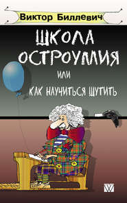 бесплатно читать книгу Школа остроумия, или Как научиться шутить автора Виктор Биллевич