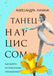 бесплатно читать книгу Танец с Нарциссом автора Александра Лунина