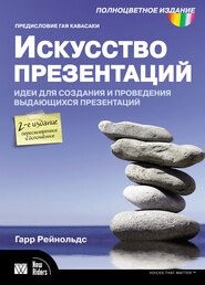 бесплатно читать книгу Искусство презентаций. Идеи для создания и проведения выдающихся презентаций автора Гарр Рейнольдс