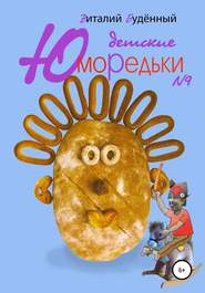 бесплатно читать книгу Юморедьки детские 9 автора Виталий Буденный