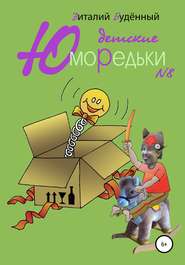 бесплатно читать книгу Юморедьки детские 8 автора Виталий Буденный