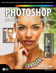 бесплатно читать книгу Photoshop для пользователей Lightroom автора Скотт Келби