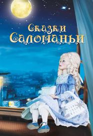 бесплатно читать книгу Сказки Саломаньи автора Ольга Карсо