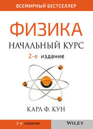 бесплатно читать книгу Физика. Начальный курс автора Карл Кун