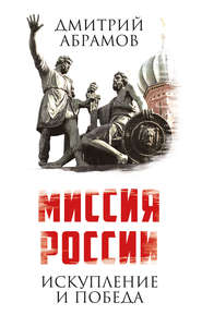 бесплатно читать книгу Миссия России. Искупление и Победа автора Дмитрий Абрамов