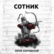 бесплатно читать книгу Сотник автора Юрий Корчевский