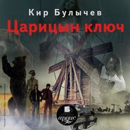 бесплатно читать книгу Царицын ключ автора Кир Булычев