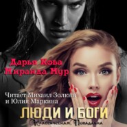 бесплатно читать книгу Люди и Боги автора Дарья Кова