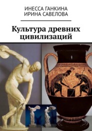 бесплатно читать книгу Культура древних цивилизаций автора Ирина Савелова