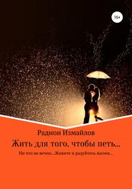 бесплатно читать книгу Жить для того, чтобы петь… автора Радион Измайлов