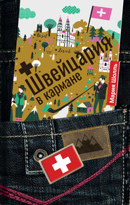 бесплатно читать книгу Швейцария в кармане автора Мария Шолль