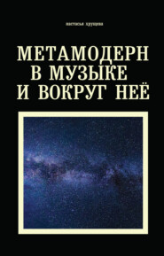 бесплатно читать книгу Метамодерн в музыке и вокруг нее автора Настасья Хрущева