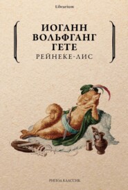 бесплатно читать книгу Рейнеке-лис автора Иоганн Вольфганг Гёте