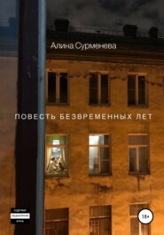 бесплатно читать книгу Повесть безвременных лет автора Алина Сурменева
