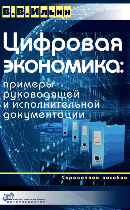 Цифровая экономика: примеры руководящей и исполнительной документации