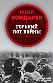 бесплатно читать книгу Горький пот войны автора Юрий Бондарев