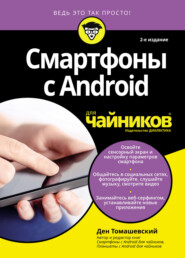 бесплатно читать книгу Смартфоны с Android для чайников автора Ден Томашевский