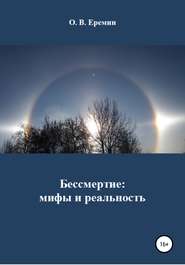 бесплатно читать книгу Бессмертие: мифы и реальность автора Олег Еремин