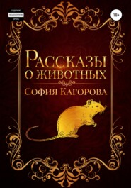 бесплатно читать книгу Рассказы о животных автора  София Кагорова