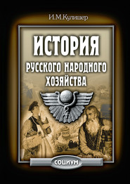 бесплатно читать книгу История русского народного хозяйства автора Иосиф Кулишер