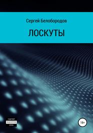 бесплатно читать книгу Лоскуты автора Сергей Белобородов