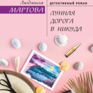 бесплатно читать книгу Лунная дорога в никуда автора Людмила Мартова