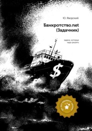бесплатно читать книгу Банкротство.net. (Задачник) автора Юрий Яворский