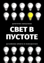 бесплатно читать книгу Свет в Пустоте автора Дмитрий Марыскин