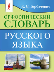 бесплатно читать книгу Орфоэпический словарь русского языка автора Кирилл Горбачевич