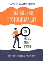 бесплатно читать книгу Современная профориентация: как искать дело жизни автора Максим Васильченко