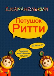 бесплатно читать книгу Петушок Ри́тти автора Дмитрий Карамелькин