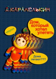 бесплатно читать книгу Дом, который хотел улететь автора Дмитрий Карамелькин