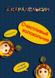 бесплатно читать книгу Счастливый колокольчик автора Дмитрий Карамелькин