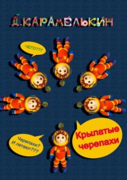 бесплатно читать книгу Крылатые черепахи автора Дмитрий Карамелькин