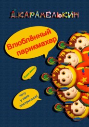 бесплатно читать книгу Влюблённый парикмахер автора Дмитрий Карамелькин