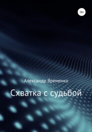 бесплатно читать книгу Схватка с судьбой автора Александр Яременко