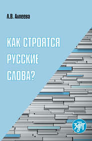 бесплатно читать книгу Как строятся русские слова? автора Л. Алпеева