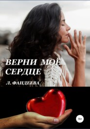 бесплатно читать книгу Верни моё сердце автора Лилия Фандеева