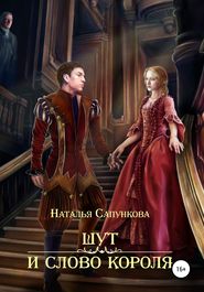 бесплатно читать книгу Шут и слово короля автора Наталья Сапункова