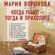бесплатно читать книгу Когда убьют – тогда и приходите автора Мария Воронова