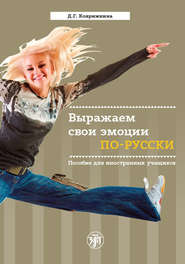бесплатно читать книгу Выражаем свои эмоции по-русски. Пособие для иностранных учащихся автора Д. Коврижкина