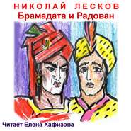 бесплатно читать книгу Брамадата и Радован автора Николай Лесков