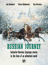 бесплатно читать книгу Travel like a Russian. Intensive Russian language course in the form of an adventure novel / Вояж по-русски. Интенсивный курс русского языка в форме приключенческого романа автора Дина Муртазина