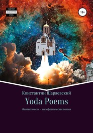 бесплатно читать книгу Yoda Poems автора Константин Yoda